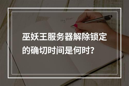 巫妖王服务器解除锁定的确切时间是何时?