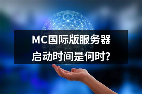 MC国际版服务器启动时间是何时?
