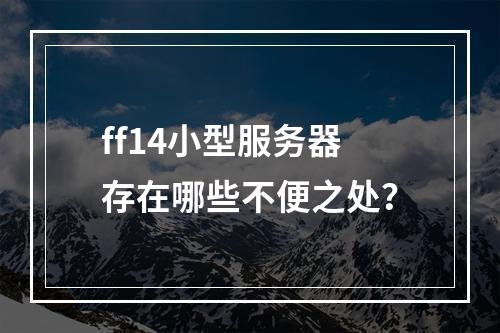ff14小型服务器存在哪些不便之处?