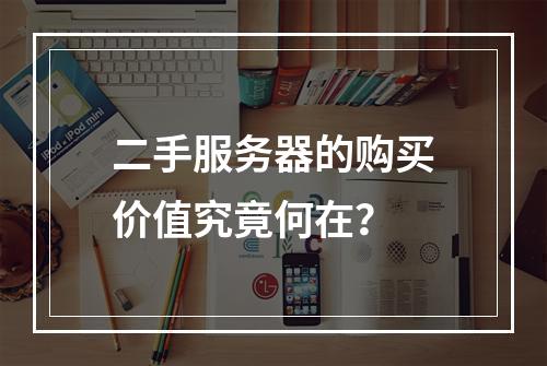二手服务器的购买价值究竟何在?