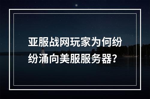 亚服战网玩家为何纷纷涌向美服服务器?