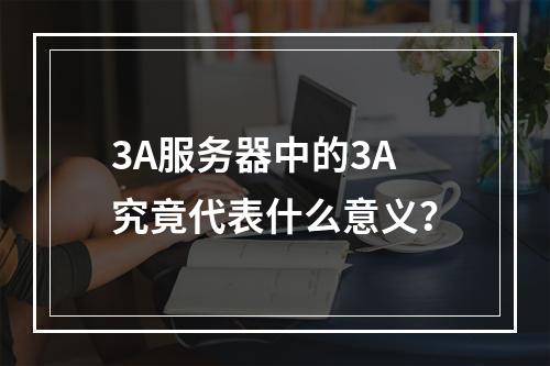3A服务器中的3A究竟代表什么意义?