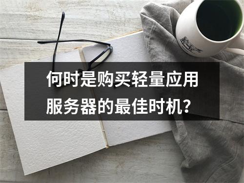 何时是购买轻量应用服务器的最佳时机?