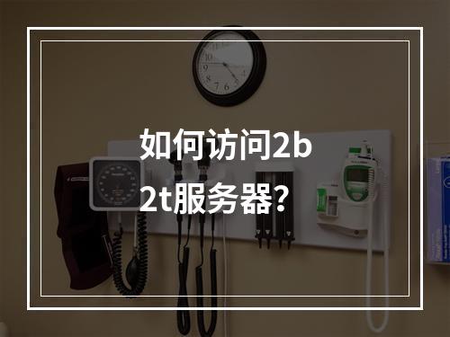 如何访问2b2t服务器?