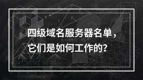 四级域名服务器名单,它们是如何工作的?