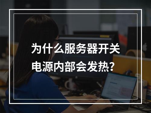 为什么服务器开关电源内部会发热?