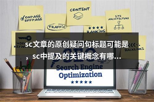sc文章的原创疑问句标题可能是,sc中提及的关键概念有哪些创新之处?