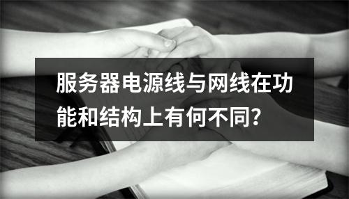 服务器电源线与网线在功能和结构上有何不同?