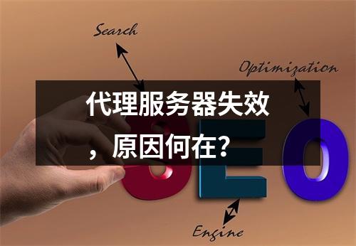 代理服务器失效,原因何在?
