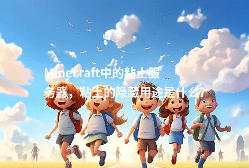 Minecraft中的粘土服务器,粘土的隐藏用途是什么?