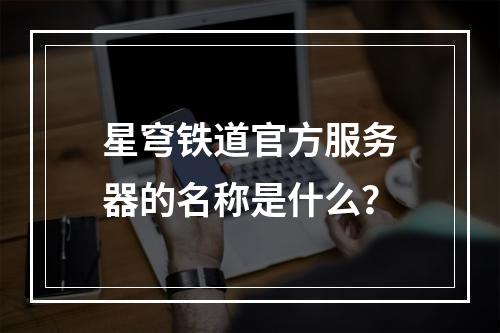 星穹铁道官方服务器的名称是什么?