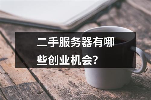 二手服务器有哪些创业机会?