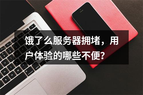 饿了么服务器拥堵,用户体验的哪些不便?