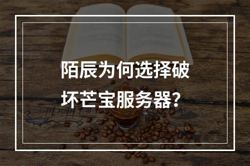 陌辰为何选择破坏芒宝服务器?