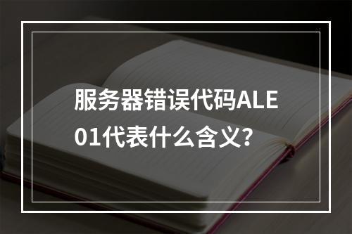 服务器错误代码ALE01代表什么含义?