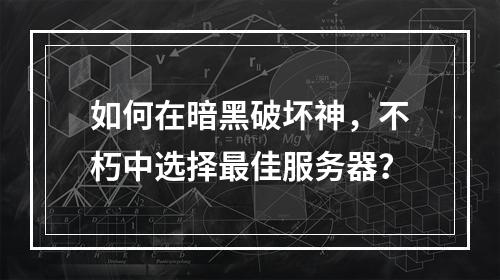 如何在暗黑破坏神,不朽中选择最佳服务器?