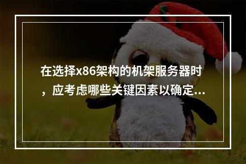 在选择x86架构的机架服务器时,应考虑哪些关键因素以确定其为最佳选项?