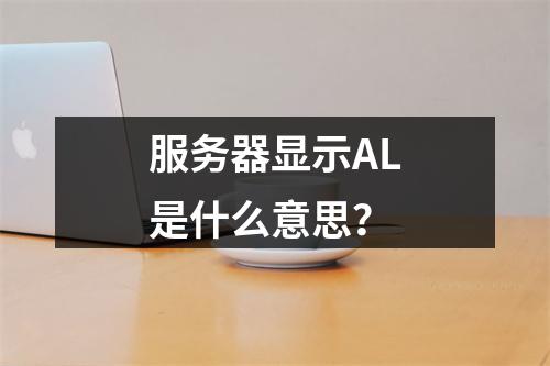 服务器显示AL是什么意思?