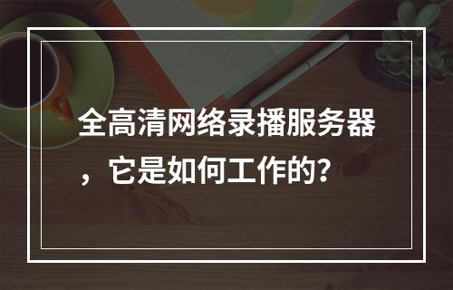 全高清网络录播服务器,它是如何工作的?