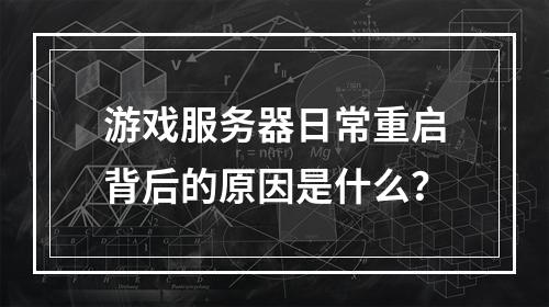 游戏服务器日常重启背后的原因是什么?