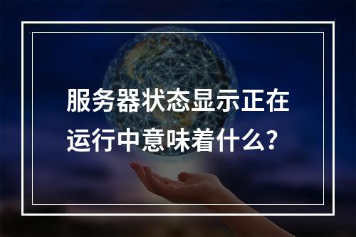 服务器状态显示正在运行中意味着什么?