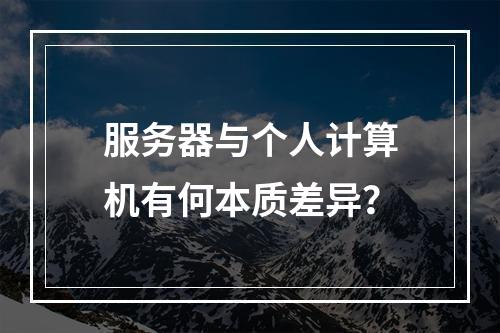 服务器与个人计算机有何本质差异?