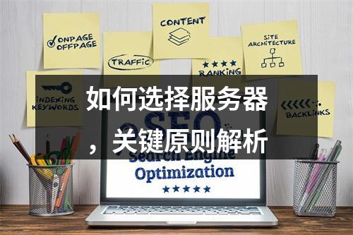 如何选择服务器,关键原则解析