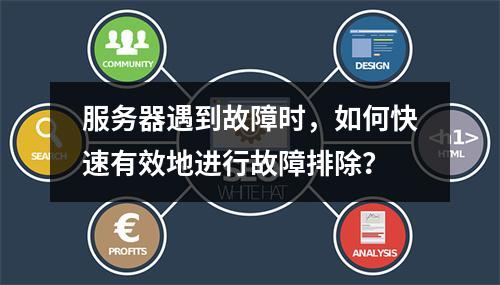 服务器遇到故障时,如何快速有效地进行故障排除?