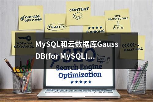 MySQL和云数据库GaussDB(for MySQL)之间有何区别与联系?