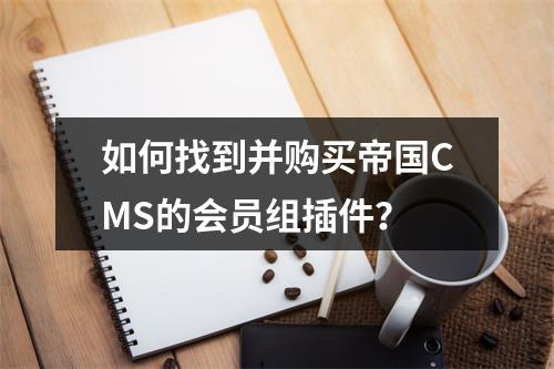 如何找到并购买帝国CMS的会员组插件?