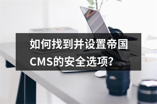 如何找到并设置帝国CMS的安全选项?