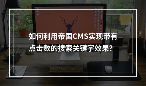 如何利用帝国CMS实现带有点击数的搜索关键字效果?
