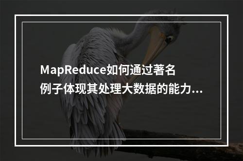 MapReduce如何通过著名例子体现其处理大数据的能力?