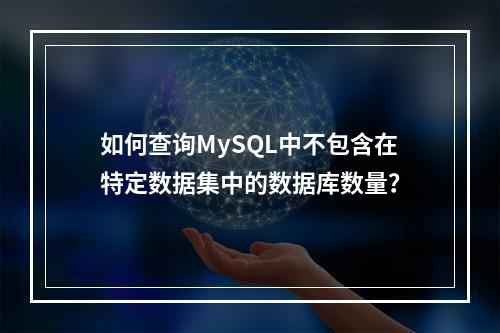 如何查询MySQL中不包含在特定数据集中的数据库数量?