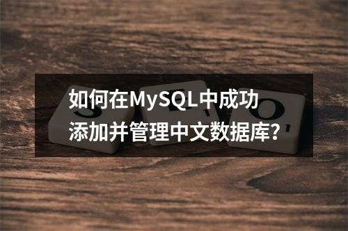 如何在MySQL中成功添加并管理中文数据库?