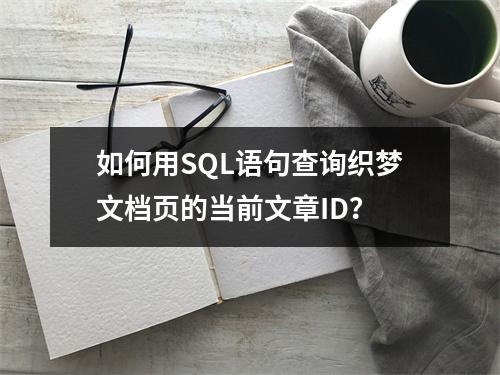 如何用SQL语句查询织梦文档页的当前文章ID?