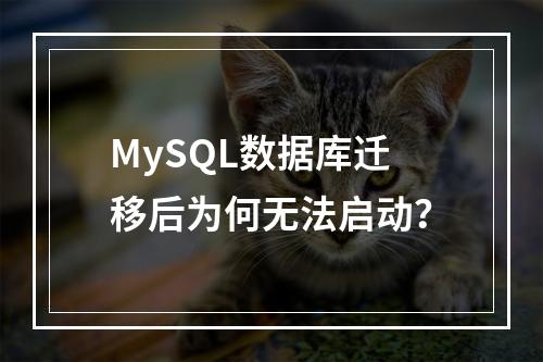 MySQL数据库迁移后为何无法启动?