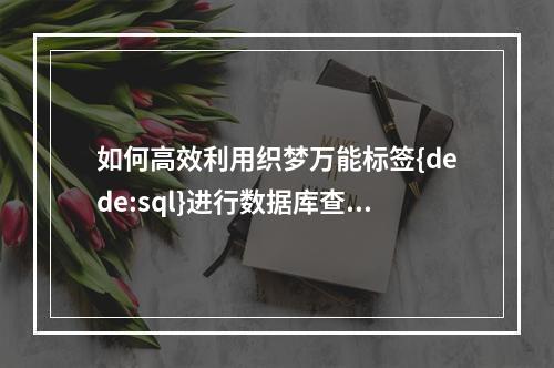 如何高效利用织梦万能标签{dede:sql}进行数据库查询?