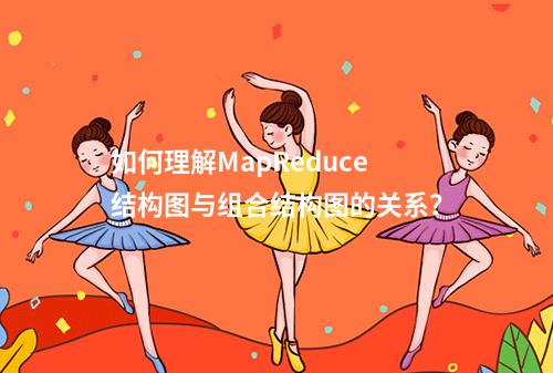 如何理解MapReduce结构图与组合结构图的关系?