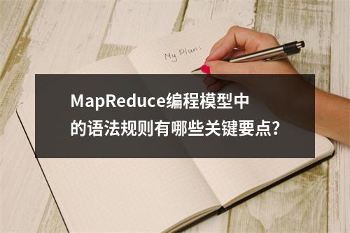 MapReduce编程模型中的语法规则有哪些关键要点?