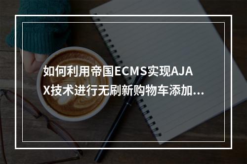 如何利用帝国ECMS实现AJAX技术进行无刷新购物车添加?
