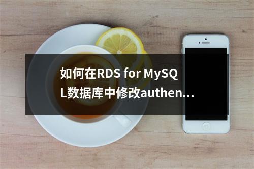 如何在RDS for MySQL数据库中修改authentication?