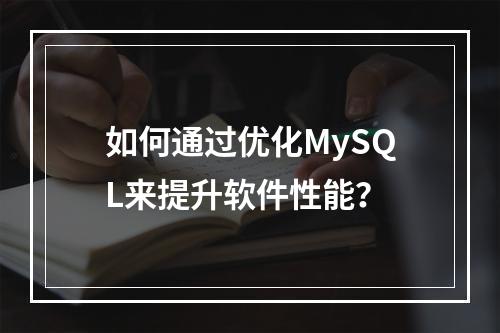如何通过优化MySQL来提升软件性能?