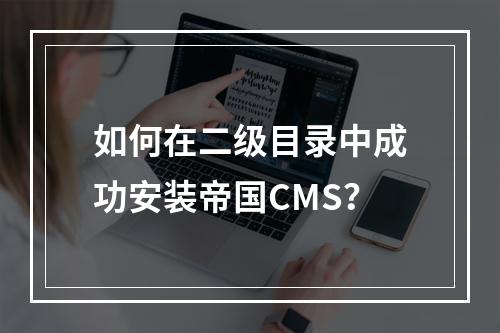 如何在二级目录中成功安装帝国CMS?