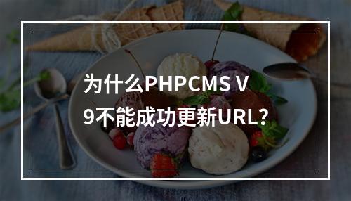 为什么PHPCMS V9不能成功更新URL?