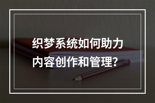 织梦系统如何助力内容创作和管理?