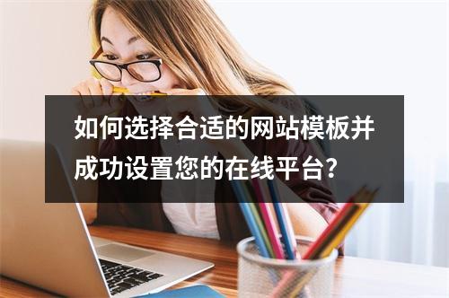 如何选择合适的网站模板并成功设置您的在线平台?