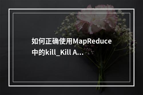 如何正确使用MapReduce中的kill_Kill Action?