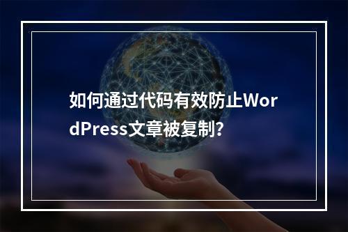 如何通过代码有效防止WordPress文章被复制?