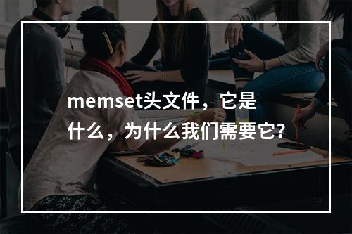memset头文件,它是什么,为什么我们需要它?
